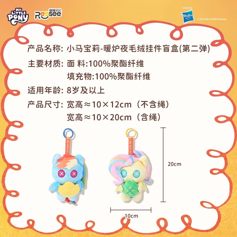 마이 리틀 포니 웜 스토브 나이트 시리즈 플러시 펜던트 - Kids Toys Png 리뷰 및 가격